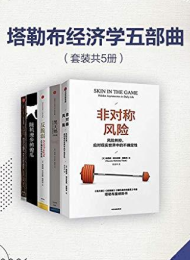 塔勒布经济学五部曲