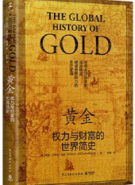 黄金:权力与财富的世界简史