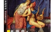 名画中的希腊神话 轻松读懂艺术史