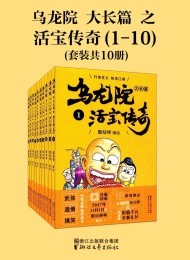 乌龙院大长篇之活宝传奇(第一辑)