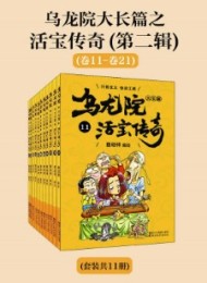 乌龙院大长篇之活宝传奇(第二辑)