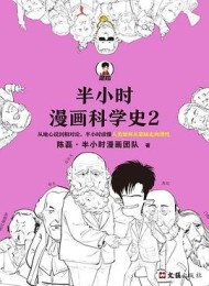 半小时漫画科学史2
