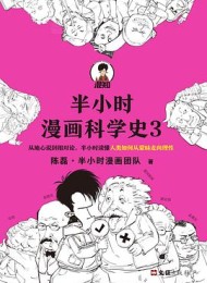 半小时漫画科学史3