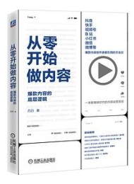 从零开始做内容: 爆款内容的底层逻辑