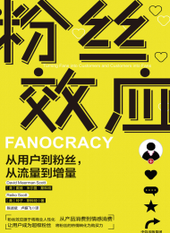 粉丝效应