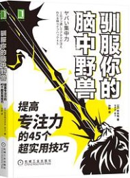 驯服你的脑中野兽