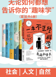 无论如何都想告诉你的“趣味学”(套装共6册)
