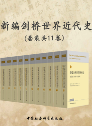新编剑桥世界近代史(新版)