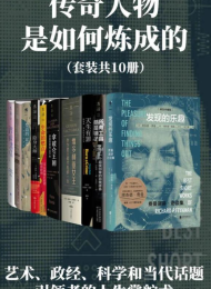 传奇人物是如何炼成的(各领域传奇人物的人生掌舵术)套装十册!