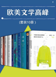 欧美文学高峰(套装10册)