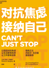 对抗焦虑,接纳自己