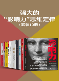 强大的”影响力”思维定律(套装10册)