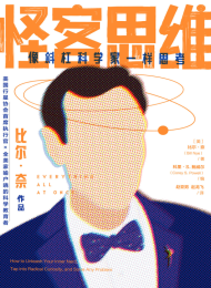 怪客思维:像斜杠科学家一样思考