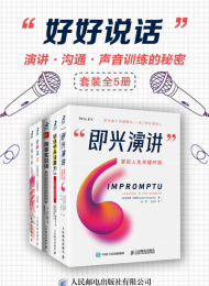 好好说话:演讲、沟通、声音训练的秘密(全5册)
