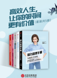 高效人生,让你的时间更有价值(套装共5册)