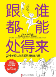 跟谁都能处得来