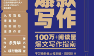 爆款写作:100万+阅读量爆文写作指南