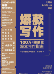 爆款写作:100万+阅读量爆文写作指南