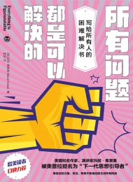 写给所有人的困难解决书,所有问题都是可以解决的