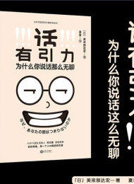 话有引力,为什么你说话这么无聊