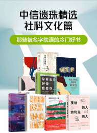 那些被名字耽误的冷门好书(套装十册)