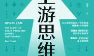 上游思维:变被动为主动的上游思考法