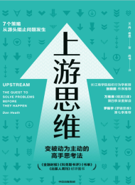 上游思维:变被动为主动的上游思考法