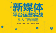 新媒体平台运营实战从入门到精通