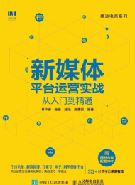 新媒体平台运营实战从入门到精通