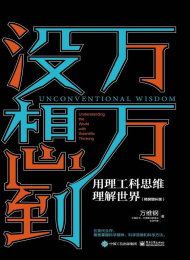 万万没想到:用理工科思维理解世界