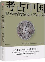 考古中国:15位考古学家说上下五千年
