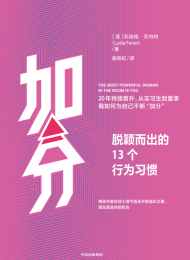 加分:脱颖而出的13个行为习惯