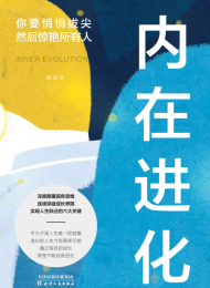 内在进化:你要悄悄拔尖然后惊艳所有人