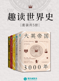 趣读世界史(套装共5册)