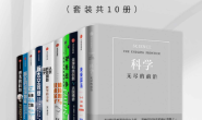 全球科技创新战略(套装共10册)