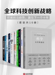 全球科技创新战略(套装共10册)