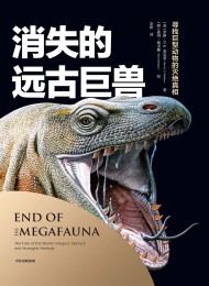 消失的远古巨兽:寻找巨型动物的灭绝真相