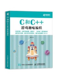 C和C++游戏趣味编程
