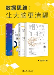 数据思维:让大脑更清醒(套装4册)