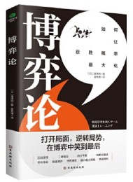 博弈论:打开思维格局,让获胜概率更大化