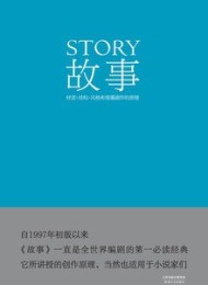 故事:材质、结构、风格和银幕剧作原理