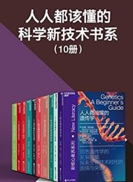 人人都该懂的科学新技术书系(全十册)