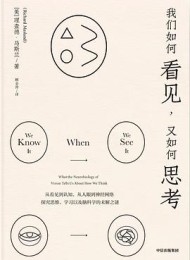 我们如何看见,又如何思考