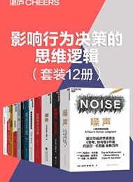 影响行为决策的思维逻辑