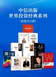 中信出版-世界投资经典系列