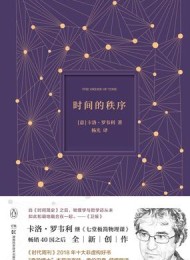 时间的秩序