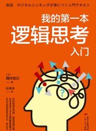 我的第一本逻辑思考入门