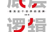底层逻辑:看清这个世界的底牌