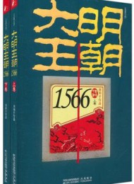 大明王朝1566(套装共二册)