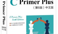 C Primer Plus(第6版)中文版